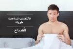 الانتصاب المستمر أو القساح